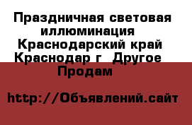 Праздничная световая иллюминация - Краснодарский край, Краснодар г. Другое » Продам   